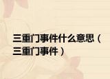 三重门事件什么意思（三重门事件）