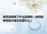合同法规定了什么抗辩权（合同抗辩权的行使方式是什么）