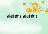 茶叶盒（茶叶盒）