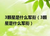 3颗星是什么军衔（3颗星是什么军衔）