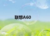 联想A60
