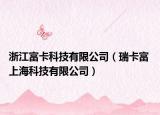 浙江富卡科技有限公司（瑞卡富 上海科技有限公司）