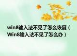 win8输入法不见了怎么恢复（Win8输入法不见了怎么办）