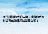 关于精装修房的法律（精装修房交付会有的法律风险是什么呢）