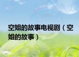 空姐的故事电视剧（空姐的故事）