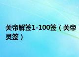 关帝解签1-100签（关帝灵签）