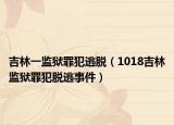 吉林一监狱罪犯逃脱（1018吉林监狱罪犯脱逃事件）