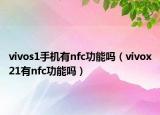 vivos1手机有nfc功能吗（vivox21有nfc功能吗）
