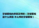 牙龈萎缩的原因及预防（牙龈萎缩是什么原因 怎么预防牙龈萎缩）