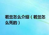 若兰怎么介绍（若兰怎么死的）