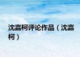 沈嘉柯评论作品（沈嘉柯）