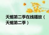 天蝎第二季在线播放（天蝎第二季）