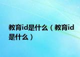 教育id是什么（教育id是什么）