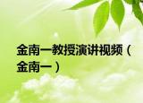 金南一教授演讲视频（金南一）