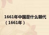 1661年中国是什么朝代（1661年）