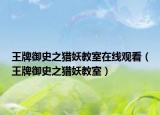 王牌御史之猎妖教室在线观看（王牌御史之猎妖教室）