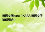 韩国女团kara（KARA 韩国女子演唱组合）