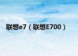 联想e7（联想E700）