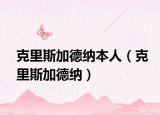 克里斯加德纳本人（克里斯加德纳）
