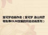 宝可梦动画作者（宝可梦 汤山邦彦等执导OLM改编的同名动画系列）