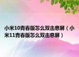 小米10青春版怎么双击息屏（小米11青春版怎么双击息屏）