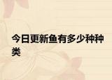 今日更新鱼有多少种种类