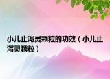 小儿止泻灵颗粒的功效（小儿止泻灵颗粒）
