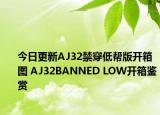 今日更新AJ32禁穿低帮版开箱图 AJ32BANNED LOW开箱鉴赏