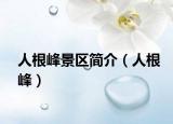 人根峰景区简介（人根峰）
