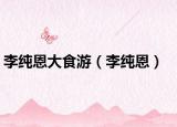 李纯恩大食游（李纯恩）
