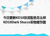 今日更新KD10灰泥配色怎么样 KD10Dark Stucco实物细节图