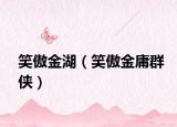 笑傲金湖（笑傲金庸群侠）