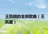 王凯唱的全部歌曲（王凯富）