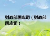 财政部国库司（财政部国库司）