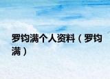罗钧满个人资料（罗钧满）