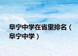 阜宁中学在省里排名（阜宁中学）