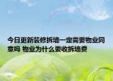 今日更新装修拆墙一定需要物业同意吗 物业为什么要收拆墙费