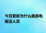 今日更新为什么曲面电视没人买