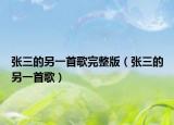 张三的另一首歌完整版（张三的另一首歌）