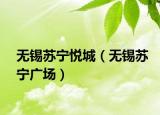 无锡苏宁悦城（无锡苏宁广场）