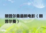 朗普尔曼最新电影（朗普尔曼）