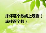 床伴逐个数线上观看（床伴逐个数）