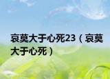哀莫大于心死23（哀莫大于心死）