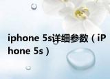 iphone 5s详细参数（iPhone 5s）