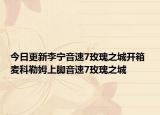 今日更新李宁音速7玫瑰之城开箱 麦科勒姆上脚音速7玫瑰之城