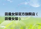 茵曼女装官方旗舰店（茵曼女装）