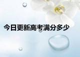 今日更新高考满分多少