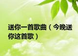 送你一首歌曲（今晚送你这首歌）