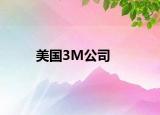 美国3M公司