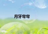 月牙弯弯